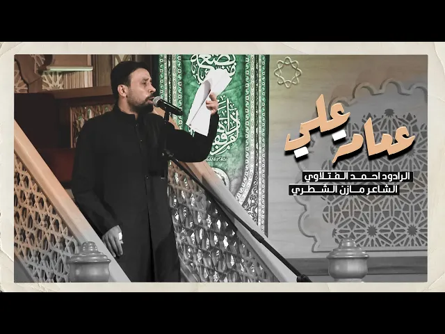 ⁣عمامة علي |الملا احمد الفتلاوي  | الليالي الفاطمية ١٤٤٦ هـ