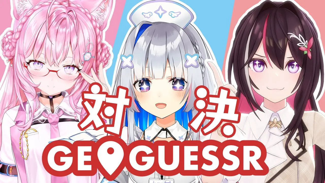 【GeoGuessr】#ホロゲッサー 負けられない戦いが、あるのゲス【ホロライブ / AZKi / 博衣こより / 天音かなた】