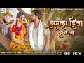 Download Lagu Jhumka Dila De Raja | Full Song Out Now | Saru Dube \u0026 Dilip Shadangi | Jayesh \u0026 Ritu |  New Cg Song