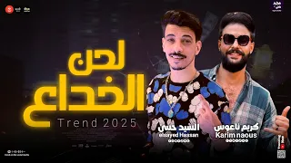 مزمار لحن الخداع        افندينا السيد حسن والكابوس كريم ناعوس اروق طلعات      وشوية حظ وروقان خيااال دندنها