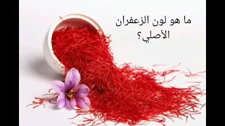 ما هو لون الزعفران الأصلي 