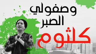أم كلثوم   وصفولي الصبر دندنها
