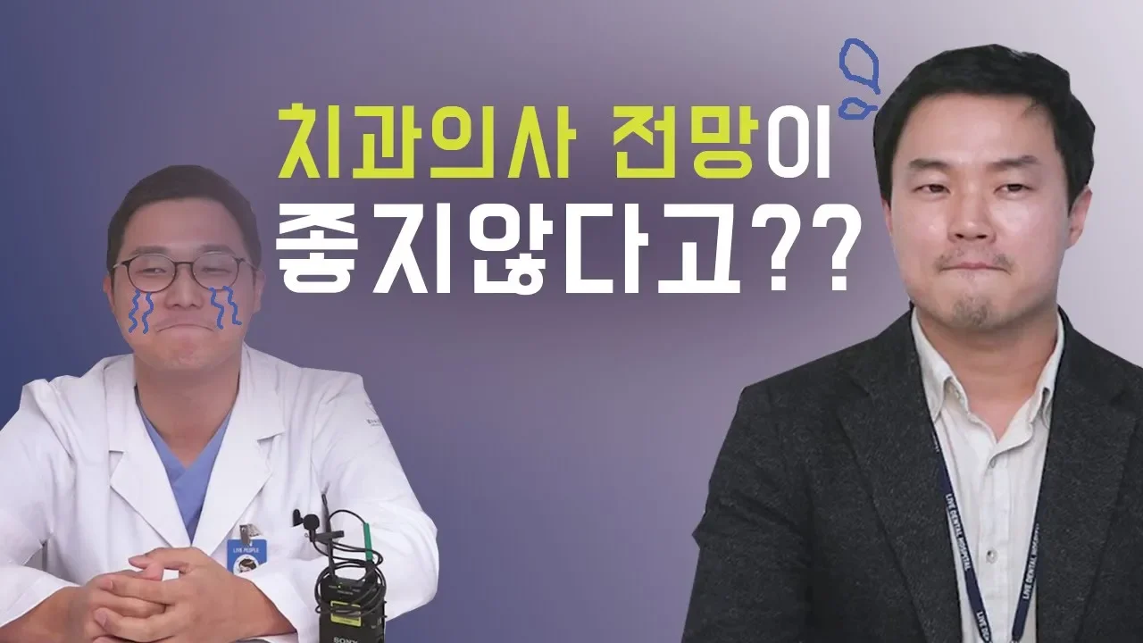 치과의사 전망이 좋지않다고?? 현직 치과의사들의 수다 (치과의사 전망/교육비/손재주/어떤 의사가 되고 싶으신지/현직 의사가 예비 치과 의사들에게 한마디)