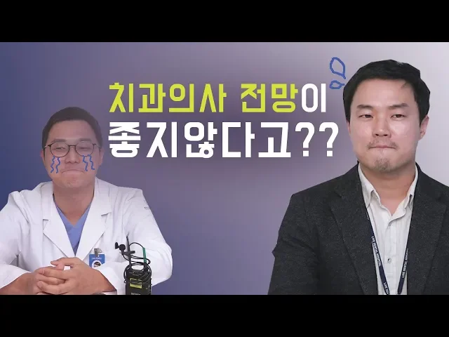 치과의사 전망이 좋지않다고?? 현직 치과의사들의 수다 (치과의사 전망/교육비/손재주/어떤 의사가 되고 싶으신지/현직 의사가 예비 치과 의사들에게 한마디)