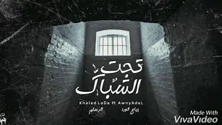 Khaled LaDa الرسام Under The Window تحت الشباك Ft Awney Adel بياع الورد 