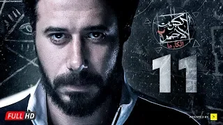 مسلسل الكبريت الأحمر الجزء الثاني الحلقة الحادية عشر Elkabret Elahmar Season2 Ep 11 