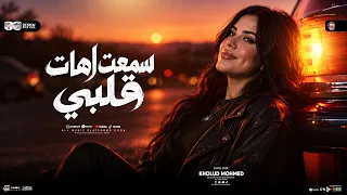 سمعت اهات قلبى   امانه يا تاجر السلكان   خلود محمد   شعبى      دندنها