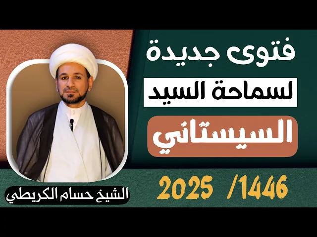 ⁣فتوى جديدة لسماحة السيد السيستاني 2025 / 1446