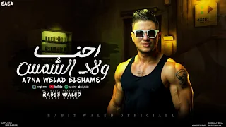 احنا ولاد الشمس   ربيع وليد   توزيع احمد الظابط   مهرجانات      دندنها