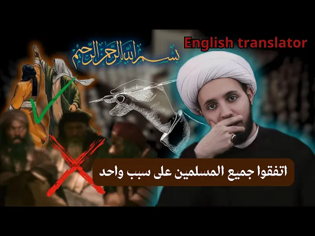 ⁣ماهو سبب الاختلاف والفرقة والمشاكل بين المسلمين؟! | الشيخ احمد سلمان