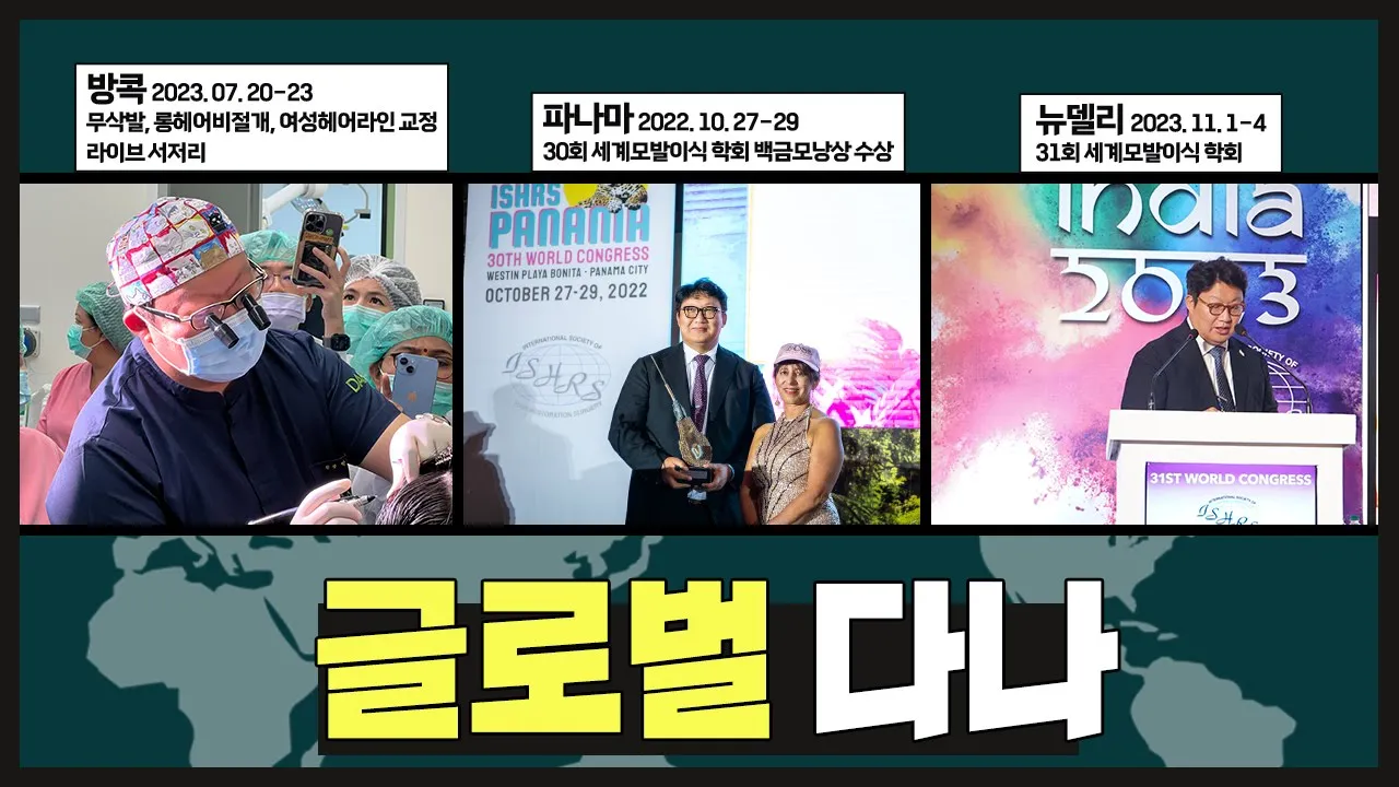 의느님답변📂"환자의 안전이 최우선의 가치" 글로벌 다나✨️ㅣ+ 모발이식 학회 모음집 ㅣ다나성형외과(DANA)ㅣ모발이식ㅣ헤어라인교정ㅣ두피문신ㅣ탈모치료