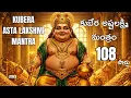 కుబేర అష్టలక్ష్మి మంత్రం | KUBERA ASHTA LAKSHMI MANTRA | कुबेर अष्टलक्ष्मी | MONEY FLOW | #money