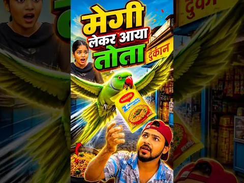 ❤️ तोता मैगी लेकर आया 🥰 #parrot #trending #dosti #shortvideo #viralvideo #video