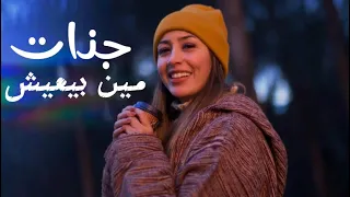 جنات مين بيعيش بالكلمات Lyric Video Meen Beyaeesh 