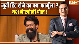 Yash In Aap Ki Adalat : मूवी हिट होने का क्या फार्मूला ? यश ने बताई वजह ! | Rajat Sharma