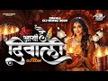 Download Lagu Aai Hai Diwali Suno Ji Gharwali #Dj Remix || Diwali Song Dj Remix 2025