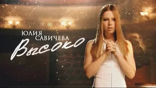 Download Юлия Савичева - Bысоко MP3