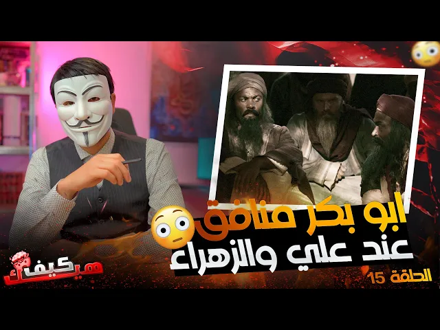 [ الحلقة 15 ] 🔸ابو بكر منـ ــافق عند علي والزهراء في كتب السنة | أين أهل السنة ؟