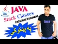 java collection framework 15 Stack Classes