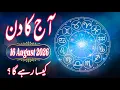 16 August 2026 DAILY HOROSCOPE Money Career Love Health Predictions For ALL 12 Signs