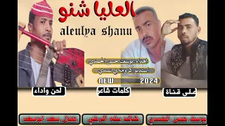 جديد 2024 الفنان فضال سعد ابوسعد العليا شنو 