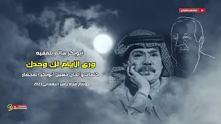 ورى الأيام لك وحدك مع الكلمات أبوبكر سالم بلفقيه جلسة عود محضاريات 