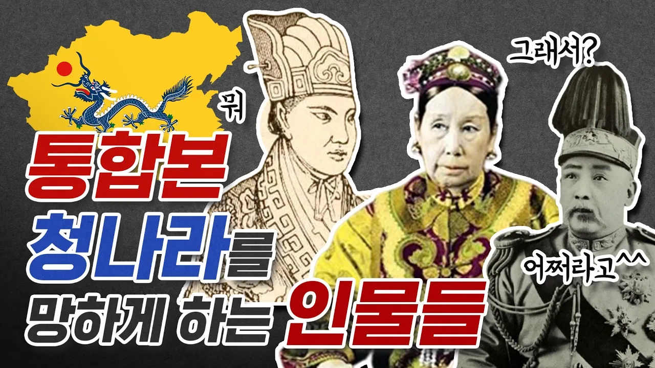 청나라 ㅈ망 테크. 태평천국, 양무운동, 변법자강운동, 의화단운동, 서태후 통합본
