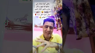 باركا أحلوف هزاتك 9 شهور واكل شارب فابور 