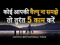 Download Lagu कोई आपकी VALUE ना समझे तो करें ये 5 काम । Apni Value Karwana Seekho | Make Anyone Respect You More!