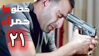 مسلسل خطوط حمرا الحلقة 21 بطولة النجوم أحمد السقا و محمد إمام 