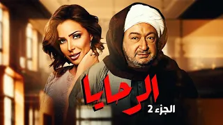 حصري وبدون فواصل مسلسل الرحايا بطولة نور الشريف وريم البارودي الجزء التاني 