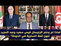Download Lagu 1366# لماذا لم يحضر الرئيسان قيس سعيد وعبد المجيد تبون قمة السخرية في الدوحة؟