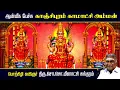 Lagu காஞ்சிபுரம் காமாட்சி அம்மன் | ஆன்மீக பேச்சு | Sri Kanchi Kamakshi Amman | So So Meenakshi Sundaram |