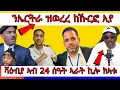 Download Lagu ኢትዮጵያ እንተ ወሪራ እንታይ ንግበር ? | Yikealo Tv