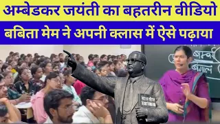 अम्बेडकर जयंती पर बबिता मेम का जबरदस्त ज्ञानवर्धक वीडियो