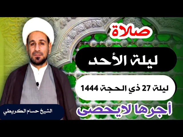 صلاة (( ليلة الأحد )) ليلة 27 ذي الحجة / يوم 26 ذي الحجة  1444  هـ /  لايفوتكم أجرها العظيم