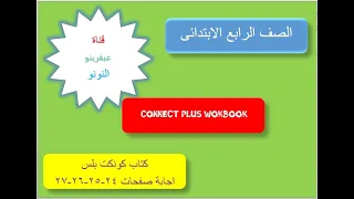 كتاب التدريبات كونكت بلس للصف الرابع الابتدائي Connect Plus Work Book صفحة 24 27 