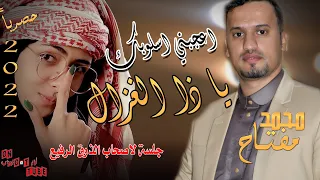 مايفعلوا للقلب اذا تولع انا صابر من حل لك ياذا الغزال الفنان محمد مفتاح حصريا اون تيوب 2022 FHD 