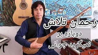 آهنگ جدید هزارگی از رحمان تلاش در دایکندی برای مخاطبین بامیان ژورنال 