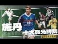 Download Lagu 中場藝術家｜Zinedine Zidane｜十大高光時刻｜傳奇名將系列｜廣東話講波