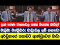 පරණ මන්ත්‍රීලා පස්ස තිබ්බ වාහනවල දැන් පස්ස තියන්න බැරිද? අර්චුනාගේ ප්‍රශ්ණෙන් ආණ්ඩුව හාන්සියි.