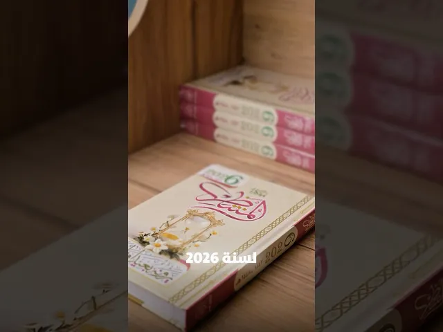 ⁣مفكرة المنتظر لسنة 2026