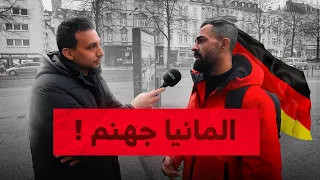 سألت المغتربين العرب عن الحياه فى المانيا المانيا جهنم 