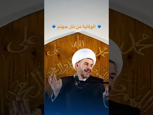 ⁣🔹 الوقاية من نار جهنم