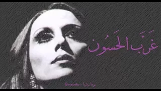 فيروز غرب الحسون Fairouz Gharab El Hasson 