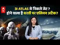 Lagu 3I ATLAS से निकले जेट ? होने वाला है धरती पर Alien Attack? | ABPLIVE