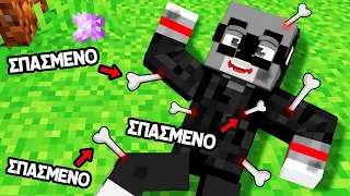 ΣΠΑΜΕ ΤΑ ΚΟΚΚΑΛΑ ΜΑΣ ΣΤΟ MINECRAFT