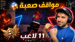 شاهد 11 لاعب استطاعوا النجاة من مواقف صعبة في الالتميت رويال 😱🔥 ببجي موبايل 