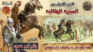 السيرة الهلالية الجزء الاول جابر ابو حسين الحلقة    قصة صلح ابو زيد و جابر العقيلي    سيرة بني هلال دندنها