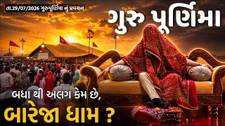 ગુરુપૂર્ણિમા નું પ્રવચન//બધા થી અલગ કેમ છે,"બારેજા ધામ"?(તા.29/07/2026)